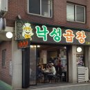 [이수역 맛집] 낙성곱창 - 소곱창과 술 한잔의 오감만족 이미지