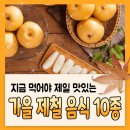 지금 먹어야 제일 맛있는 가을 제철 음식 10종 이미지