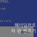 헤이딜러 이용후기 (하루만에 팔고 사고..)