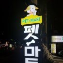 펫마트명장점