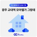 광주광역시 도시철도공사(송정공원역) | 광주 교대역 모아엘가 그랑데 시스템에어컨 설치 비용 착한 가격