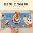 인성토이 | 아기책 팝업북 사운드북 토이북 블루래빗 생일축하해 누굴까? 누굴까?