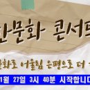 한문화 콘서트 케세라세라,새야,하늘에서 남자들이 비처럼 내려와 무대 이미지