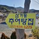 삼거동추어탕