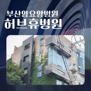 허브휴양한방병원 이미지