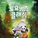 2024 토요키즈클래식 3월 이미지