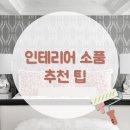 유노인테리어 이미지