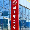 용궁해물칼국수 이미지