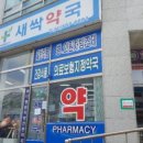 미소짓는약국 이미지