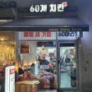 60계치킨 다산신도시점
