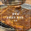 대감숯불갈비 | 도농/다산동 직접 구워주시는 갈비 맛집🍖 <흥부골 숯불돼지 왕갈비>