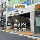 영동 8 ~ 영동 9 | 강남역 인근 넓고 저렴한 논현역 영동시장 영동프라자 주차장