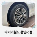 월드타이어 | 용인 타이어 교체, 점검하러 갔다가 4짝 바꾼 타이어월드 용인IC점 후기