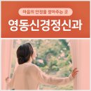 영동신경정신과의원 이미지