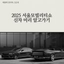 2025 서울모빌리티쇼 신차 미리 알고 가기