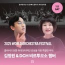 화성시-대구시 문화교류 특별공연 <WOS 비르투오소 챔버> | 대구 11월 공연 추천｜김정원 &amp; DCH 비르투오소 챔버 - 월드오케스트라페스티벌 공연 추천