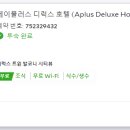 에이플러스호스텔 이미지