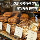 신동와인주 - 중구 달구벌대로 2077 | 신동 카페거리 베이커리 맛집 뺑띠에 웨이팅 주차 가격