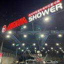 킹콩샤워 분당판교점 이미지