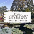 모네의정원미술교습소 | 프랑스 파리 근교 여행 지베르니 모네의 정원 방문 후기 (가는 방법, 입장료)