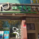 대명독일안경원 이미지
