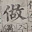 지을작(作)