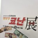 오뮤 | 명탐정코난 TV 애니메이션 방송 30주년 기념 전시회 홍대 오뮤지엄 방문 후기