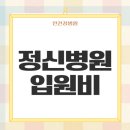 부덕개발 | 정신병원 입원비 저렴하게 진료받는 방법