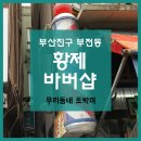 황제이용원 이미지