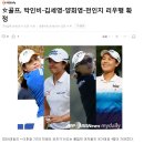 리우올림픽 여자골프 대표에 김세영 전인지 선수가 선발되었네요 이미지