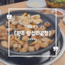 원조소문난막창 이미지