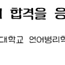 [언어병리] 국가고시 합격을 응원합니다 (국가고시 응시자 필독!!) 이미지