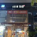 [용인/역북동] 내가 좋아하거던요.. &#34;60계 치킨&#34;🐔