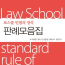 ### 로스쿨 민법의 정석 판례모음집 [도서출판 정독 민사법연구회 편-감수 정연석변호사] 출간기념 도서출판 정독 이벤트 안내(5권 무료증정)### 이미지