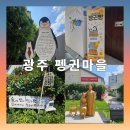 펭귄 | 광주 양림동 펭귄마을 방문 후기