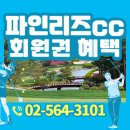 파인리즈빌라 휴양콘도미니엄 | 파인리즈cc 회원권 도전적인 코스 골프텔까지