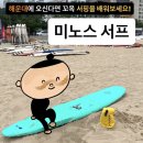 미노스 | 서핑초보의 해운대서핑강습 후기! 미노스서프 (부산 서핑 강습 가격 有)