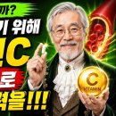 이왕재 박사가 말하는 비타민C의 진실-백작가TV 어른심리통 이미지
