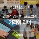2019 ACC TEEN 일일직업체험 프로그램 커리어러너 (Career Runner & Learner) | 아문당 - 2018 ACC TEEN 일일직업체험 프로그램