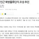 (강릉부동산 NO.1 "사임당공인중개사") 강릉시, 남강릉IC 인근에 북방물류단지 조성 추진 이미지