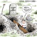 2023년09월02일 토요일 오늘의 포토 뉴스 시사 만평 떡메 이미지