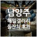 남양주 해밀갤러리 중규모 돌잔치 대만족 후기!!(야외 돌잔치, 식사, 촬영, 돌잡이, 사회)