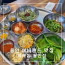 역북집둔전점 | 용인 에버랜드 맛집 냉동삼겹살이 맛있는 역북집 둔전점