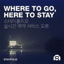 지스테이하우스 | 4년간의 기다림! 스테이폴리오 실시간 예약서비스 오픈