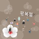 광복절, 2017 광복절 기념식 ~ 이미지