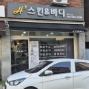 H'스킨앤바디
