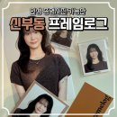 프레임 | [천안] 신부동 인생사진관 “프레임로그” 후기