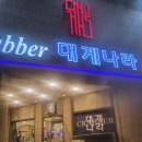 크래버대게나라대전점 | [대전맛집] 크래버대게나라 대전점 후기 내돈내산 킹크랩 대게 코스요리