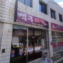 백구세탁소 이미지