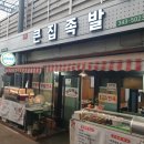 큰집족발